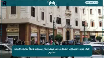 أخبار جديدة لأصحاب المحلات: تفاصيل إيجار سبتمبر وفقاً لقانون الإيجار القديم